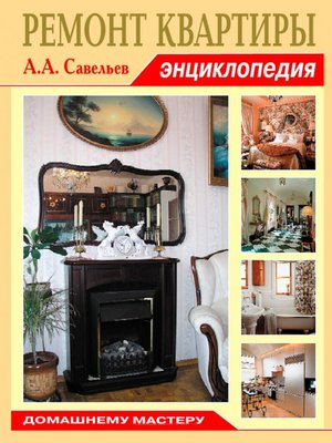 cover image of Ремонт квартиры. Энциклопедия